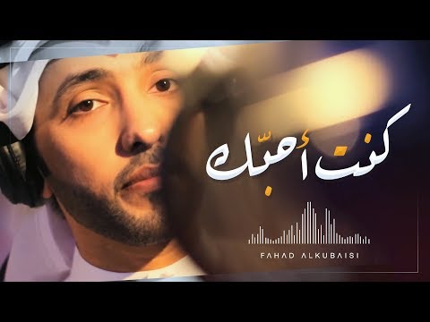 كلمات اغنية كنت احبك فهد الكبيسي , عندليب الاغنية