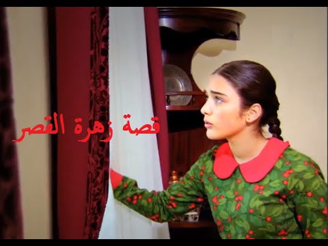 قصة زهرة القصر , احداث المسلسل التركى زهره القصر لا تفوتك