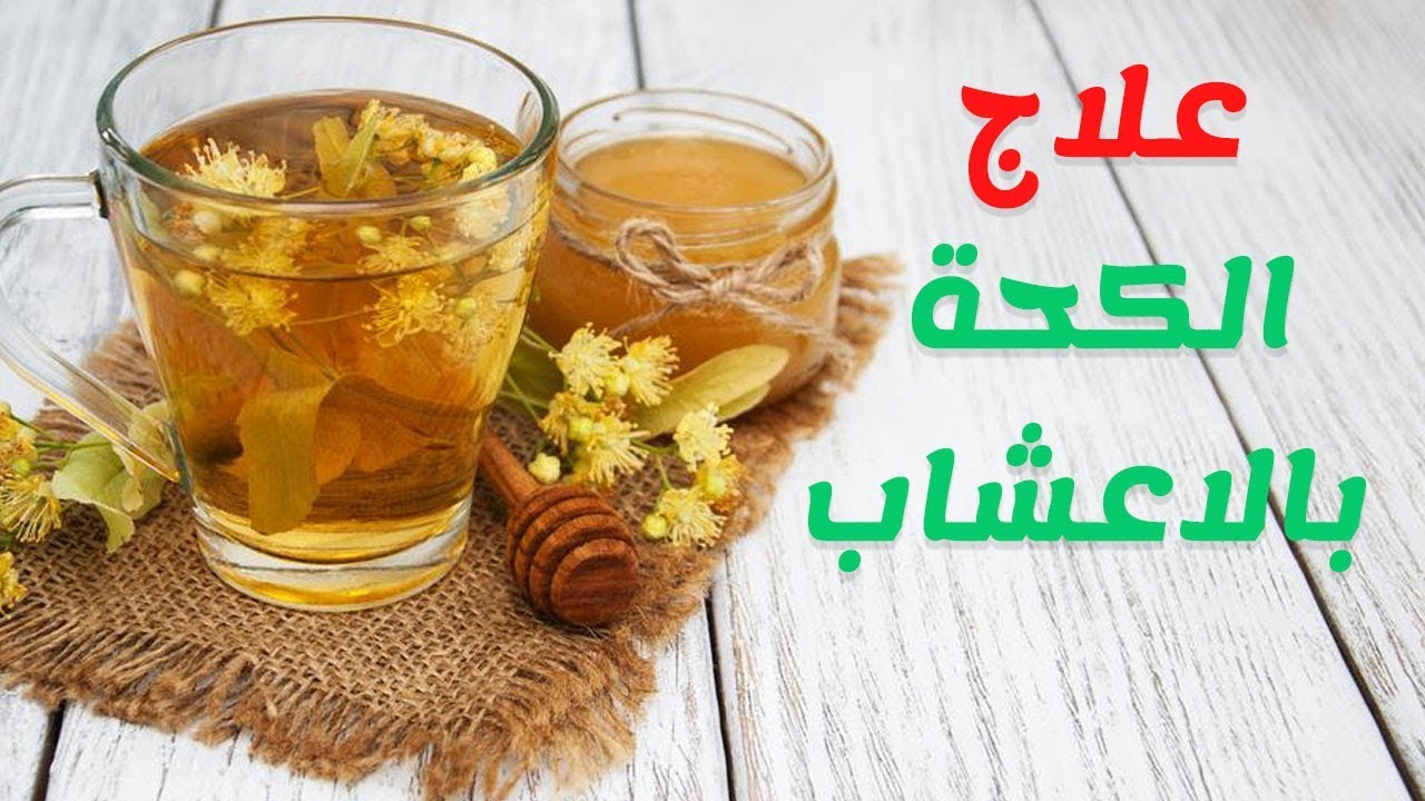 علاج السعال بالاعشاب , طرق علاج السعال