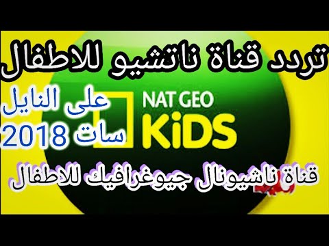 تردد ناشيونال جرافيك - افضل القنوات الرائعة 517