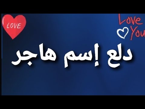 دلع اسم هاجر-هل تدرك عن معرفة دلع هاجر 5656 1