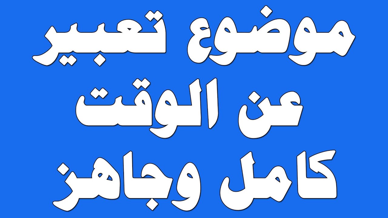 موضوع تعبير عن فضل الوالدين- ابرز شخصيتين في حياتك مذا يفعلون من اجلك 43764 1