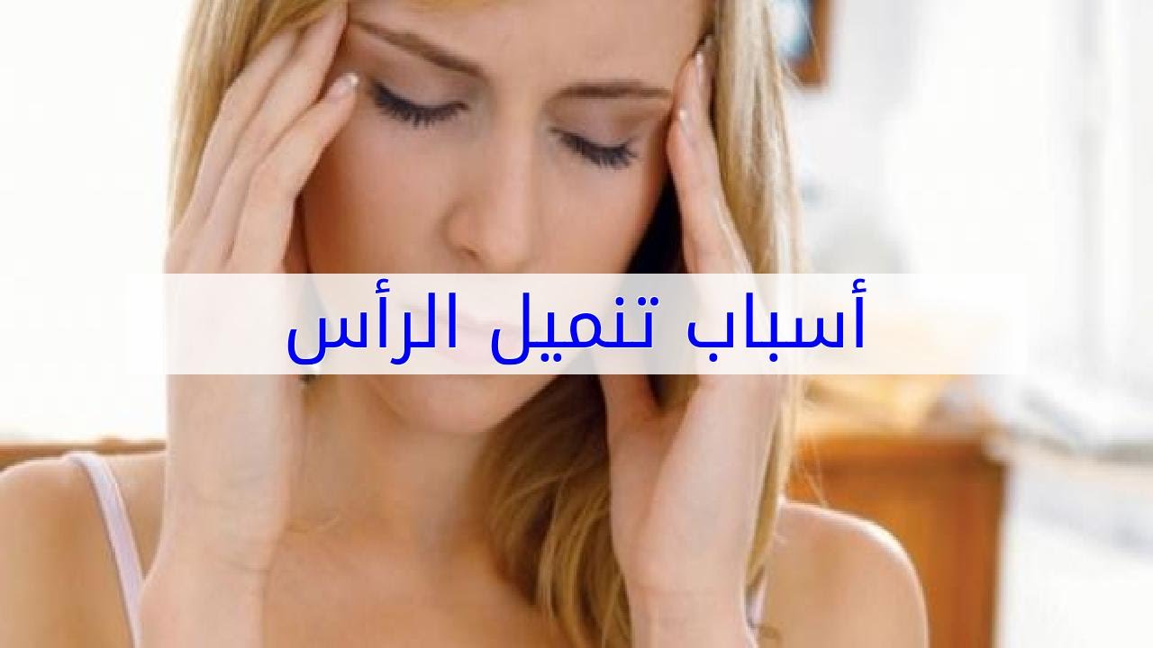 سبب تنميل الراس , اهم الاسباب لمعرفه لماذا يحدث لك تنميل فى الراس