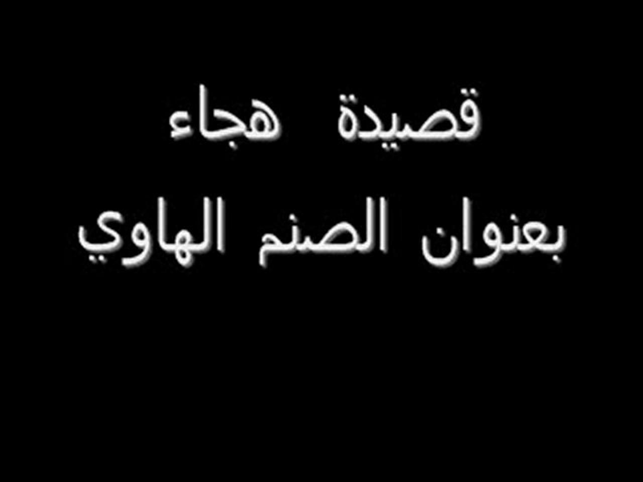 قصيدة هجاء قوية , ما هى قصائد الهجاء ومعناها