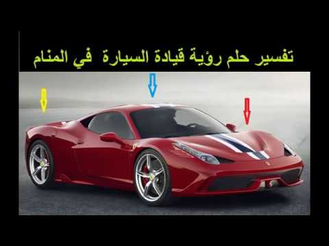 تفسير حلم العربيه , اروع الاحلام وما تدل عليه