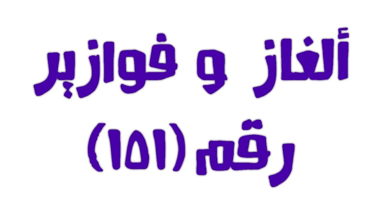 ماهو الشي الذي يدخل مبلول ويخرج ناشف - فزوره فى لعبه 2930 3