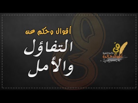 حكم عن التفاؤل , اروع واجمل العبارات والكلام عن التفاءل