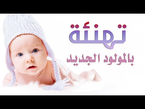 التهنئة بمولود جديد , اروع العبارات والكلمات عن المولود