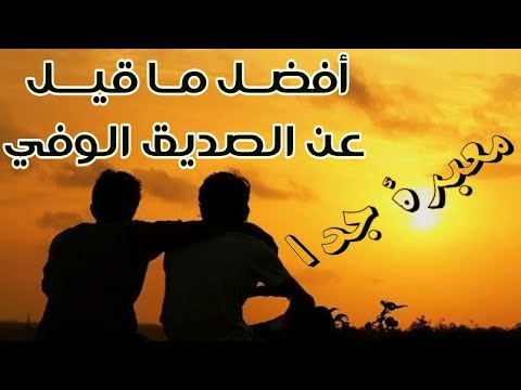 شعر عن حب الصديق - اروع واجمل العبارات عن الصديق 325 10