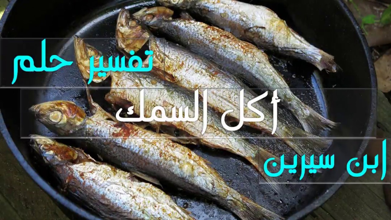 اكل السمك في المنام , تفسير السمك فى المنام