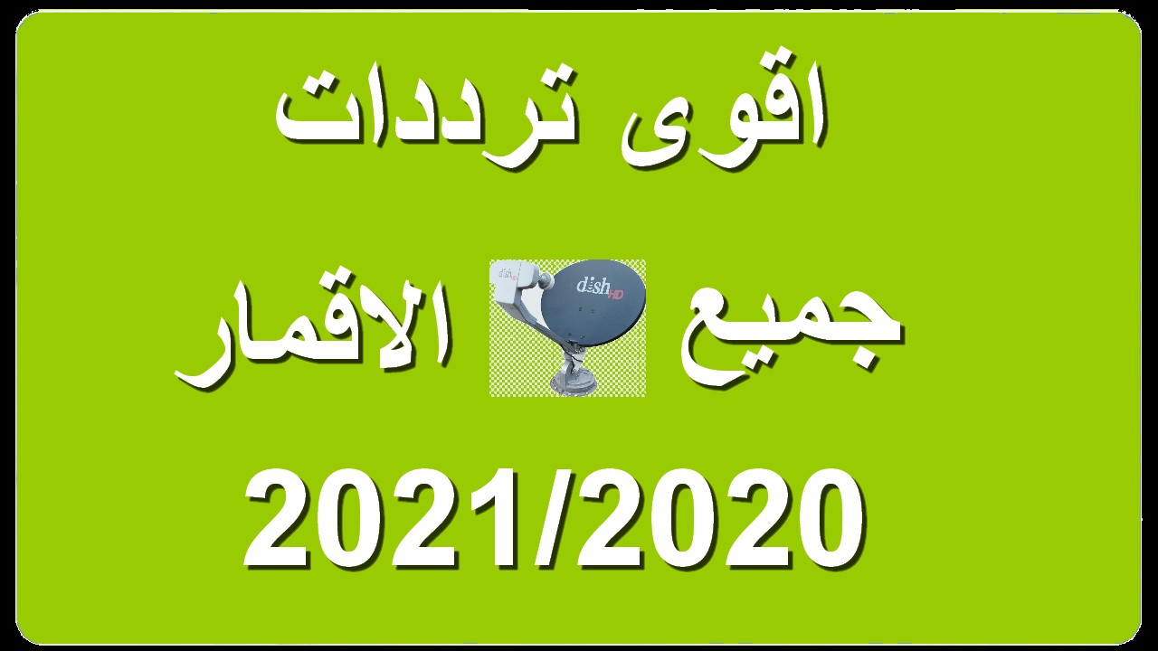 تردد قنوات على نايل سات - خطوات ضبط تردد النايل سات 2021 الجديد 2567