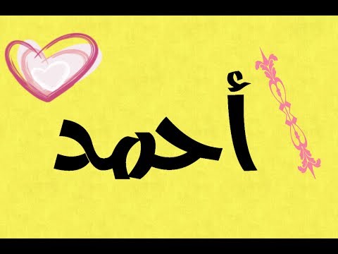 صور اسم احمد - ارق واروع الاسماء الجميلة 148 2