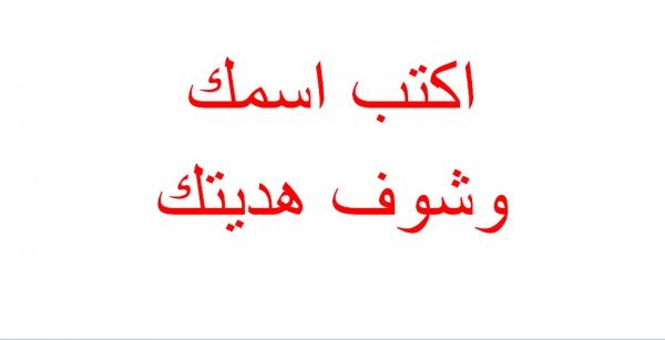 اكتب اسمك وشوف هديتك , يلا نشوف حل الفزوره