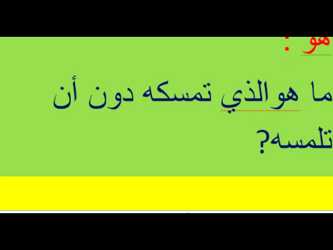 ماهو الشي الذي - اروع الالغاز والقيام بحلها 77 8