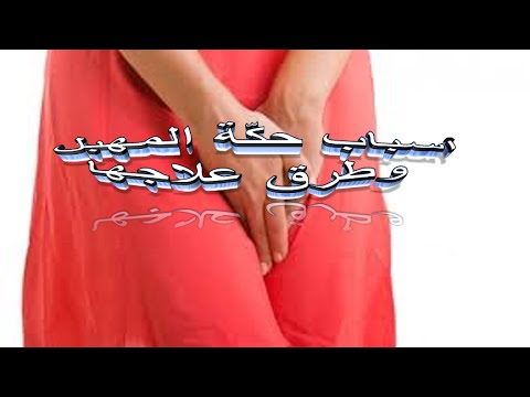 ماهي اسباب الحكة في المهبل , الحكه المهبليه و اسبابها