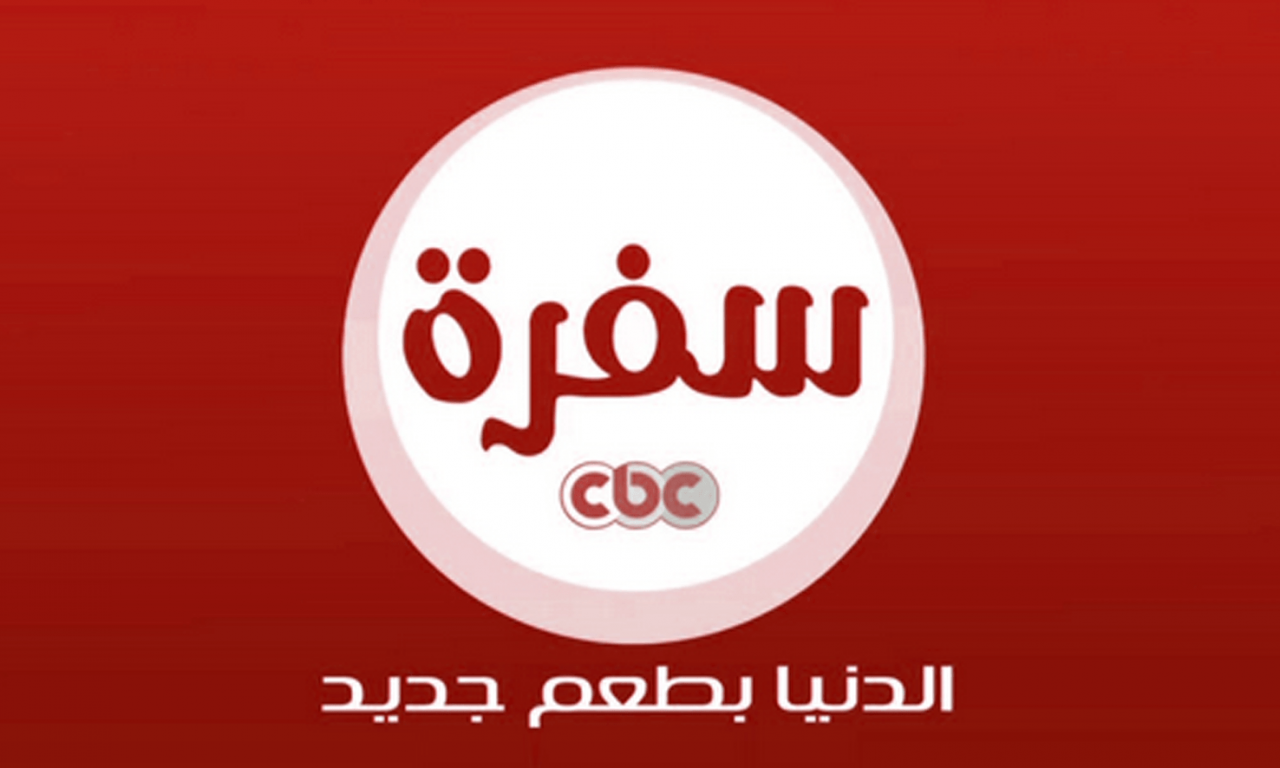 تردد قناة cbc سفرة الجديد , استمتعى مع اكثر القنوات شهره بين النساء