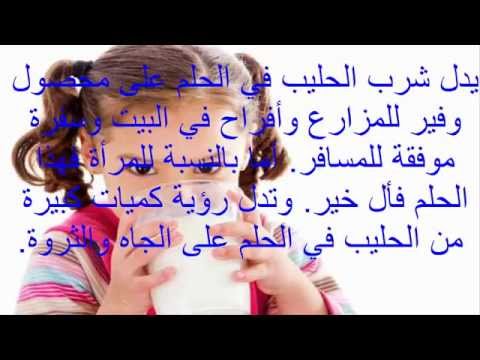 تفسير شرب الحليب في المنام - الاحلام وتفسيرها وما تحدث فيها 452 1