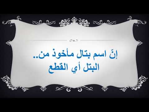 معنى اسم بتال , تعرف على تفسير اسم بتال بالتفصيل !