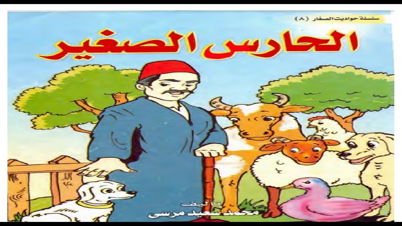 قصص اطفال تربوية - التربيه الذكيه خلال الحكايات 6980 6