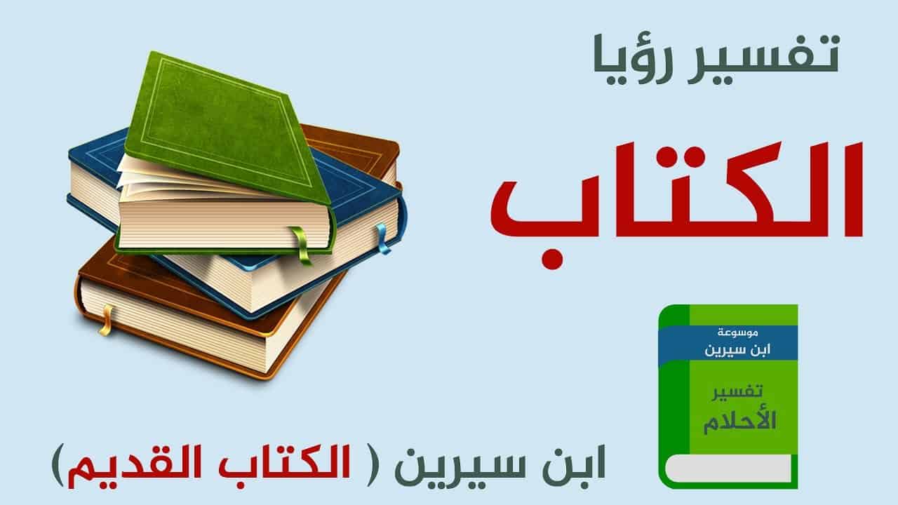 تفسير رؤية الكتب في المنام - تاويل الحلم بالكتب 2325 3