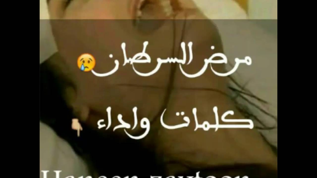 كلمات محفزه لمرضى السرطان - كلام يخفف الام السرطان 2607 1