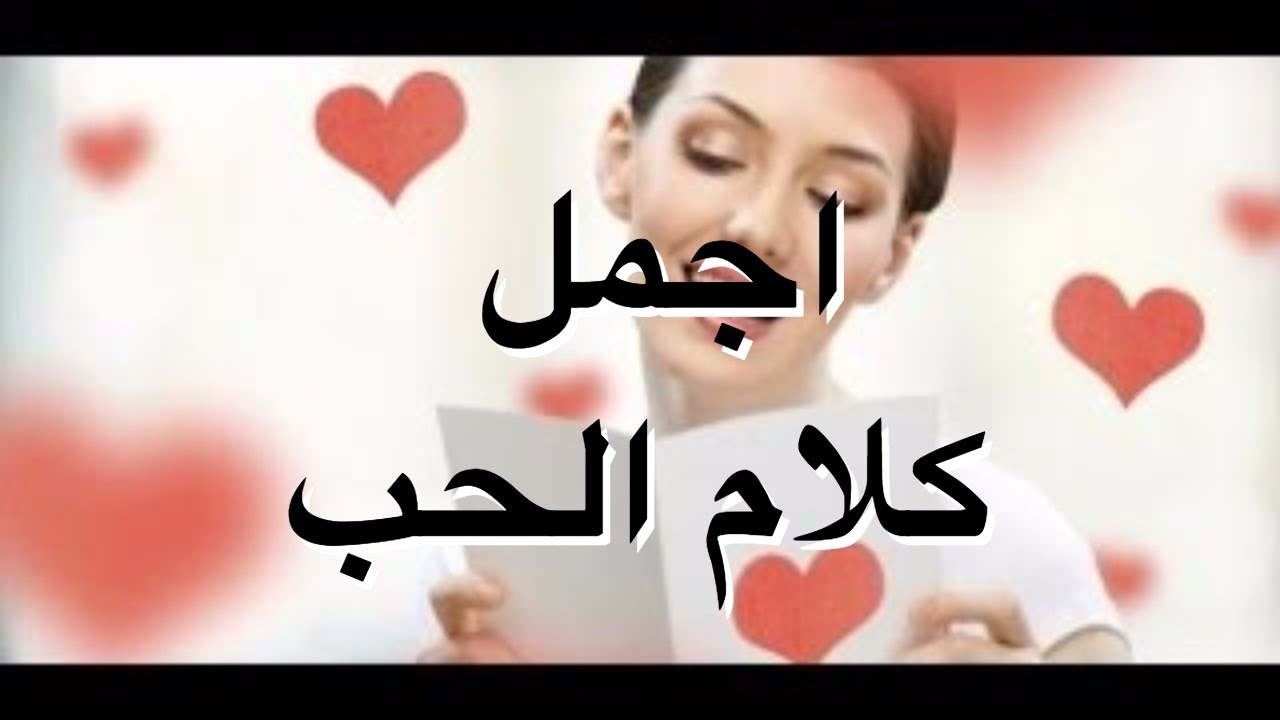 كلام الحب الجميل - اجمل ما تسمعه فى الحب 1809