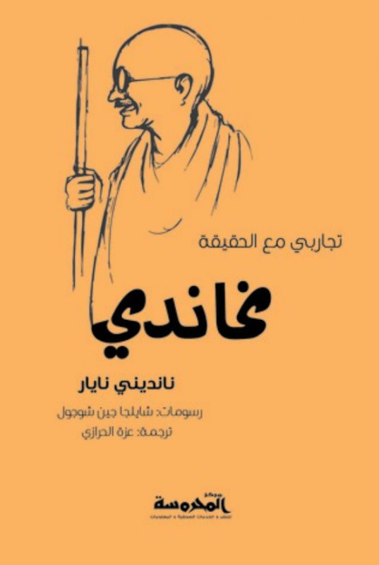 قصة تجاربي مع الحياة غاندي Pdf- من الشخصيات الملهمة 43470 1