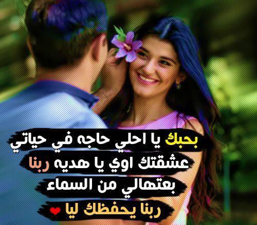 كلمات حب ورومنسية - عبارات تعبر عن الحب والعشق 2483 13