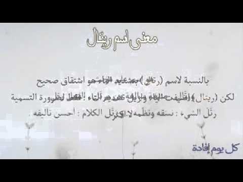 معنى اسم ريتال في اللغة العربية , اروع واجمل الاسماء الرقيقة