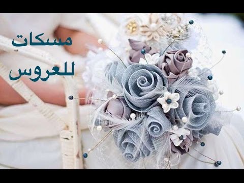 مسكات ورد للعروس - اروع واجمل المسكات الرائعة 445 3