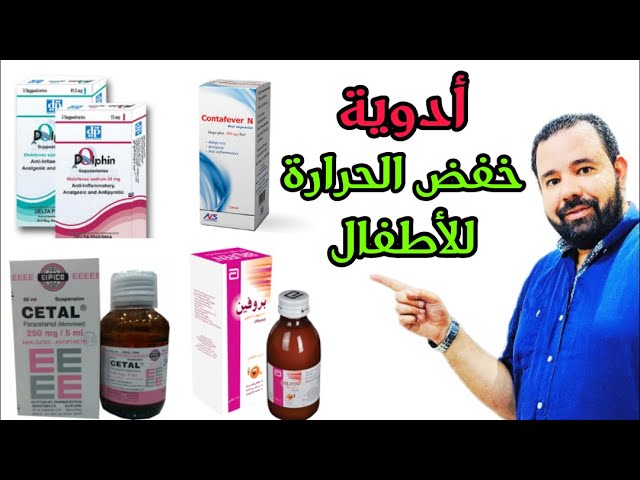 خافض الحرارة للاطفال 5825 1