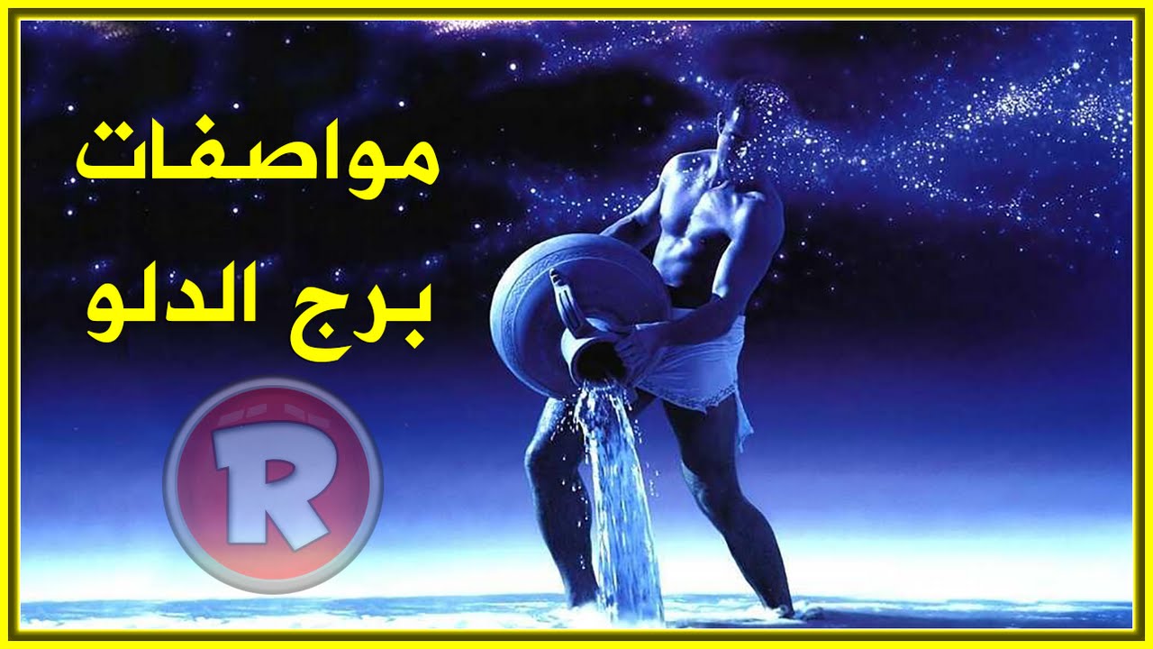 مواصفات رجل برج الدلو - ما هيا صفات رجل الدلو 2587 1