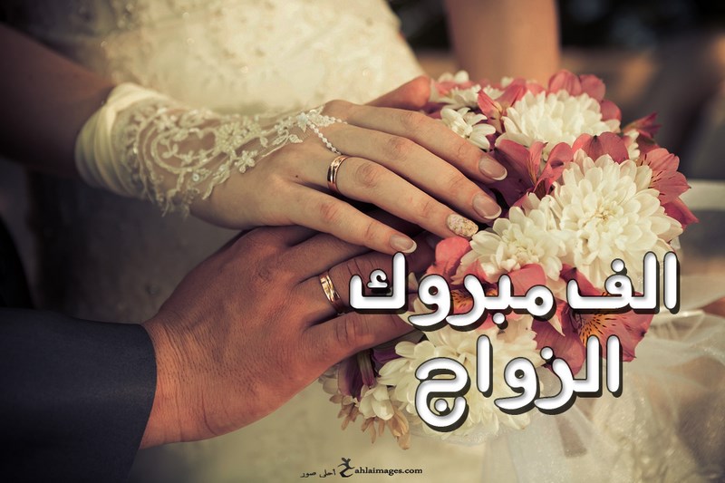 تهنئة زواج اختي , زودى فرحتها بتهنئه مميزه ومبهجه