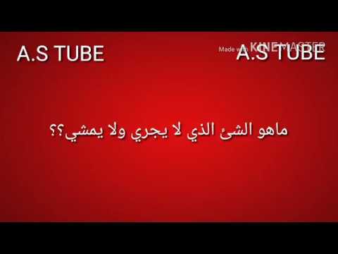 ماهو الشي الذي - اروع الالغاز والقيام بحلها 77 3