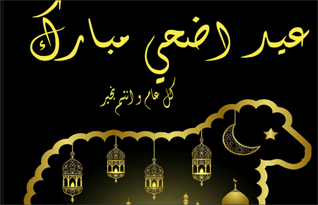 مسجات عيد الاضحى 2019 - اروع مسجات عيد الاضحي 710