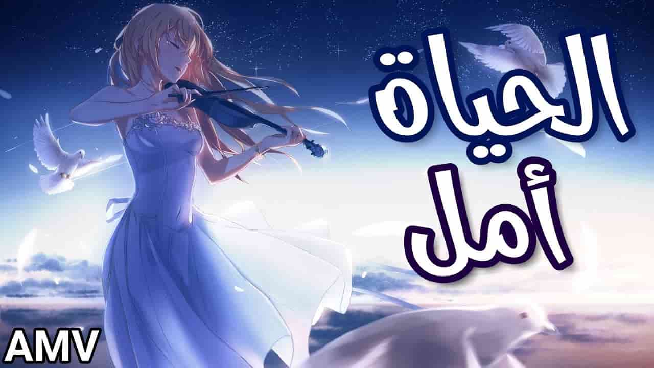 امل الحياة كلمات , من أفضل الكلمات