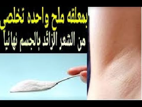 وصفات ازاله الشعر - خلطه طبيعيه لازالة الشعر الزائد من الجسم بطريقه سهله 2494 7