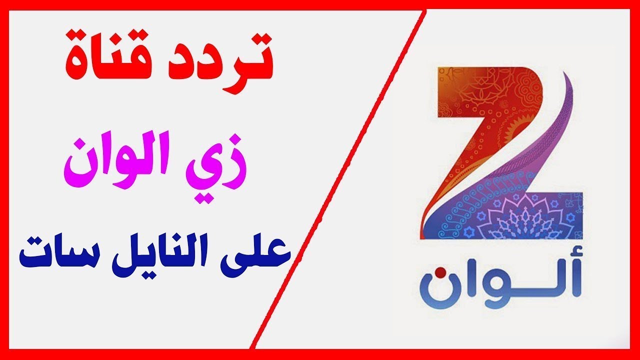 زي الوان تردد - قناه تخص المراه العربيه 6945 1