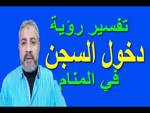 حلمت اني بسجن , لازم نعرف التفسير