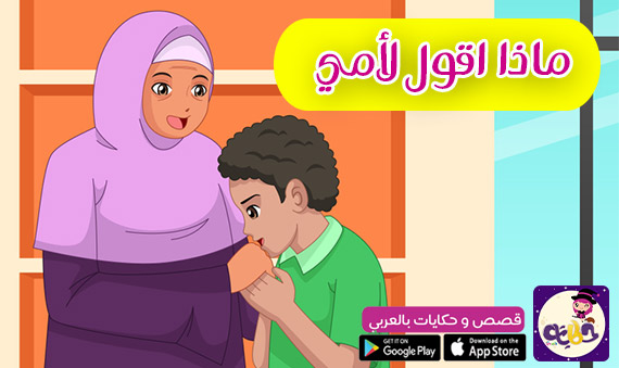 قصص اطفال تربوية - التربيه الذكيه خلال الحكايات 6980 5