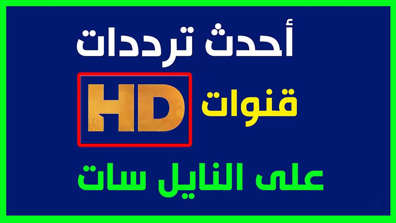 ترددات قنوات النايل سات , ترددات بارقام وحروف لقنوات النايل سات