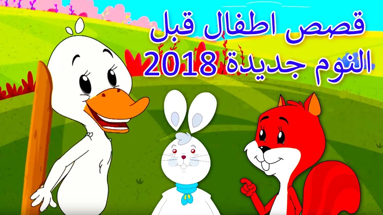 قصص قصيرة قبل النوم - يا رب تنام واحكيلك احلى الحكايات 3124