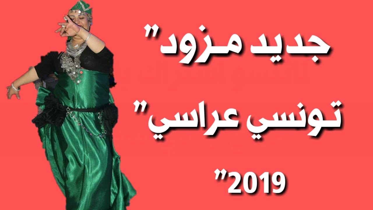 اغاني جديدة عراسي 2024 , أجمل أغنيه فى الافراح