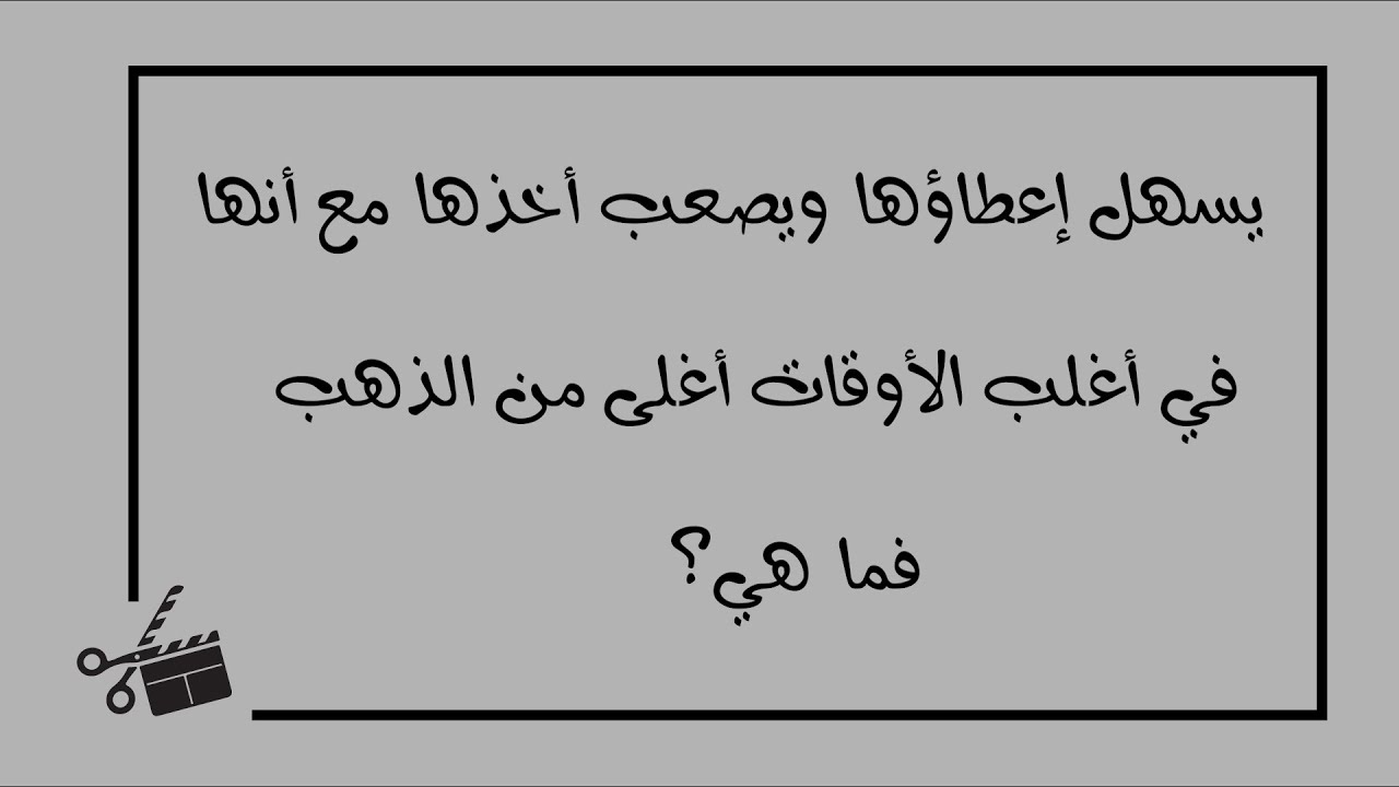 ما هي يسهل اعطائها ويصعب اخذها , حل لفزوره ولغز صعب