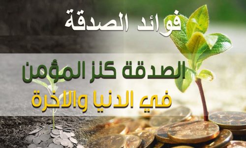 كلمات عن الصدقة-لازم دايماً تتصدق 5794 9