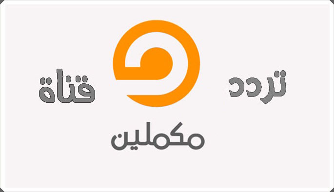 تردد مكملين 2 , اكثر القنوات تشويق لبرامجها