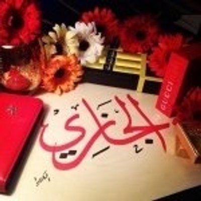 معنى اسم الجازي - ماذا يعني اسم الجازي وما هيا صفاته 2489 5