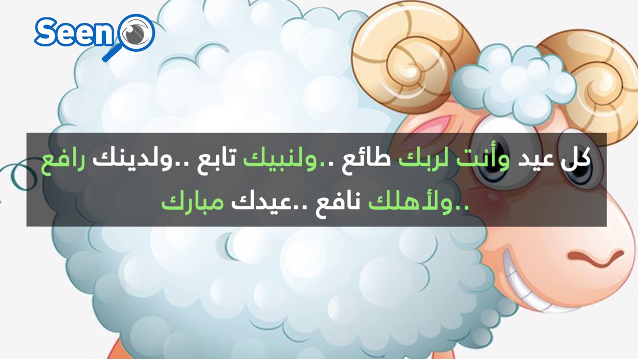 رسائل عيد الاضحى للاهل والاصدقاء - اجمل التهانى بمناسبة عيدى الاضحى المبارك 5552 6