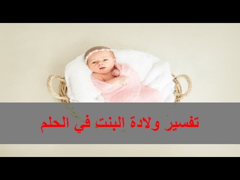 الحلم بولادة بنت - تاويل ولادة البنوته فى المنام 2463 1