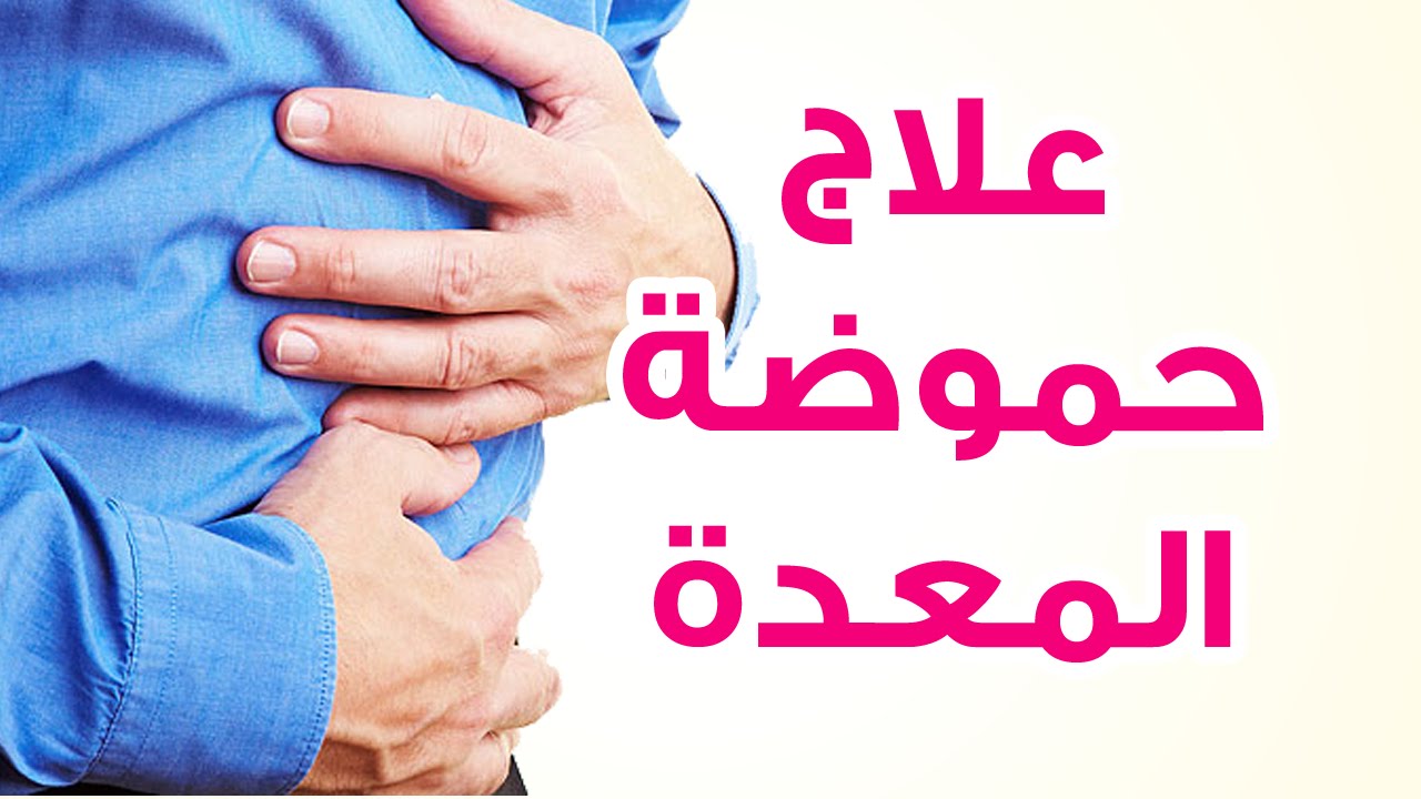 علاج حموضة المعدة , جربت هذا العلاج و ادهشني